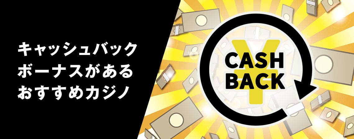 お得なキャッシュバック オンラインカジノの世界